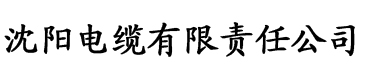 草莓视频下载载污电缆厂logo